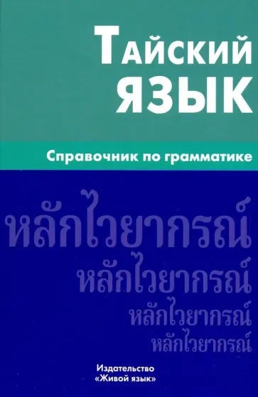 Антонина Голуб - Тайский язык. Справочник по грамматике обложка книги