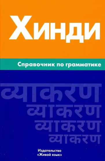 Индира Газиева - Хинди. Справочник по грамматике обложка книги
