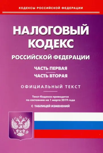 Налоговый кодекс РФ. Части 1 и 2 по состоянию на 01.03.19 Налоговый кодекс РФ. Части 1 и 2 по состоянию на 01.03.19 обложка книги