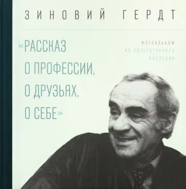 Зиновий Гердт - Из литературного наследия. Рассказ о профессии Зиновий Гердт - Из литературного наследия. Рассказ о профессии обложка книги