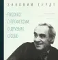 Гердт Зиновий Ефимович