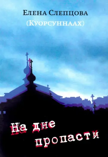 Елена Слепцова(Куорсуннаах) - На дне пропасти обложка книги