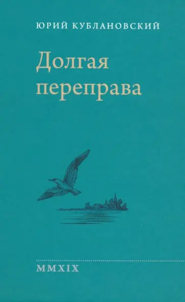 Юрий Кублановский - Долгая переправа. 2001-2018 обложка книги