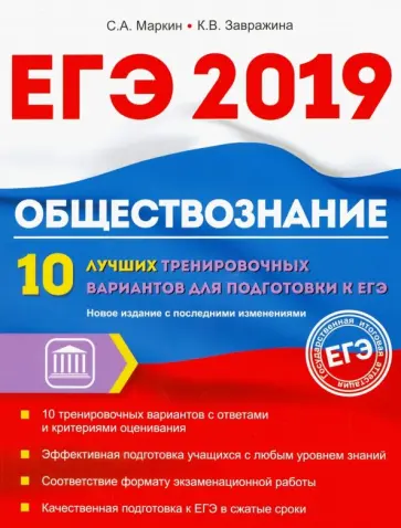 Завражина, Маркин - Обществознание. ЕГЭ. 10 лучших тренировочных вариантов Завражина, Маркин - Обществознание. ЕГЭ. 10 лучших тренировочных вариантов обложка книги