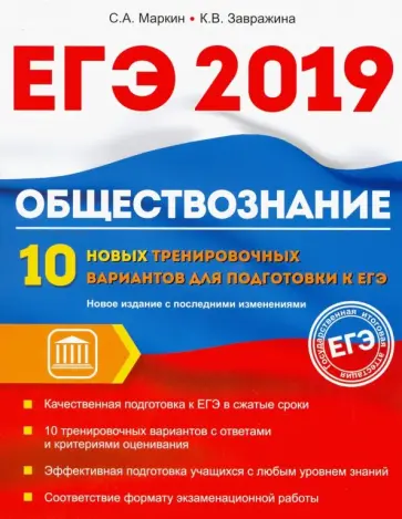Макеев, Завражина - Обществознание. ЕГЭ. 10 новых тренировочных вариантов Макеев, Завражина - Обществознание. ЕГЭ. 10 новых тренировочных вариантов обложка книги