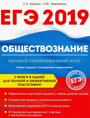 Маркин, Завражина - Обществознание. ЕГЭ. Полный тренировочный курс Маркин, Завражина - Обществознание. ЕГЭ. Полный тренировочный курс обложка книги