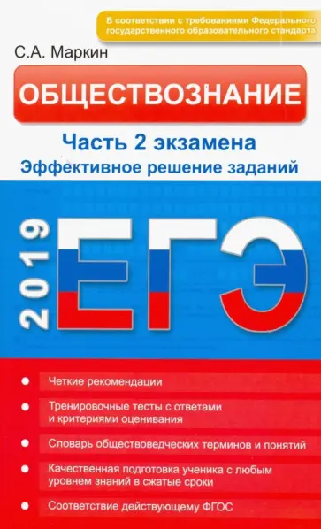 Сергей Маркин - Обществознание. ЕГЭ. Эффективное решение части 2 обложка книги