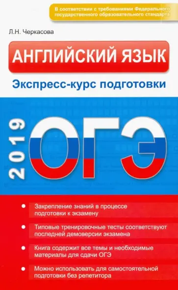 Любовь Черкасова - ОГЭ. Английский язык. Экспресс-курс подготовки обложка книги