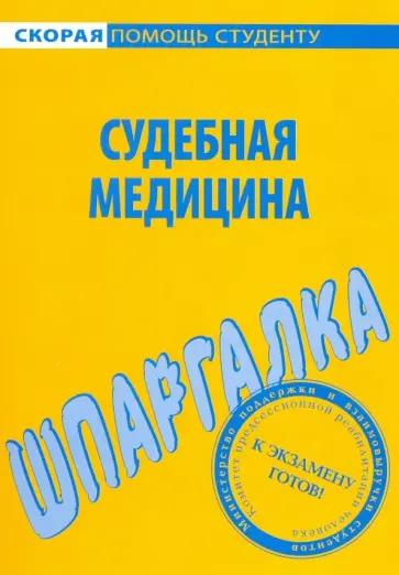 Шпаргалка по судебной медицине Шпаргалка по судебной медицине обложка книги