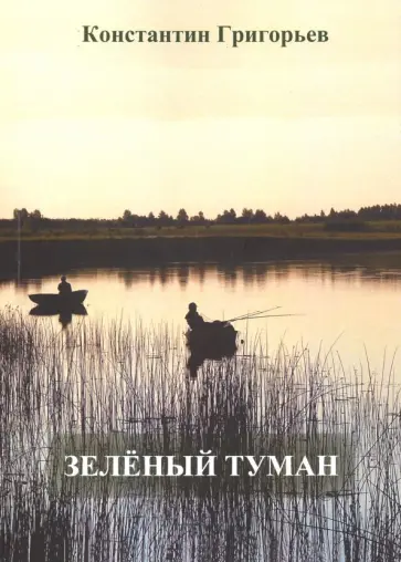Константин Григорьев - Зелёный туман обложка книги