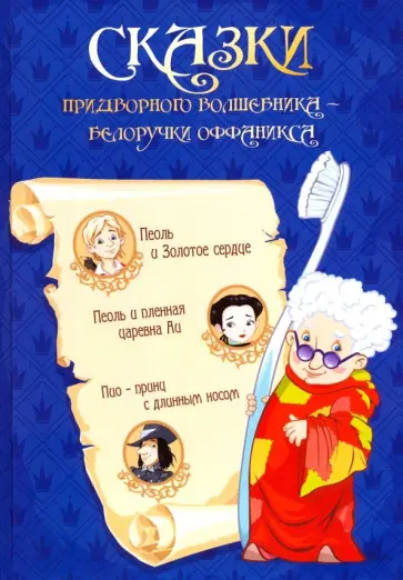 С. Сафиканов - Сказка придворного волшебника Белоручки Оффаникса обложка книги