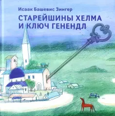 Исаак Зингер - Старейшины Хелма и ключ Генендл обложка книги