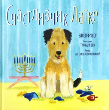 Эллен Фишер - Счастливчик Латке обложка книги