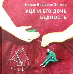 Исаак Зингер - Уцл и его дочь Бедность обложка книги
