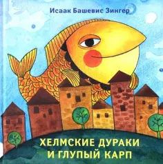 Исаак Зингер - Хелмские дураки и глупый карп обложка книги