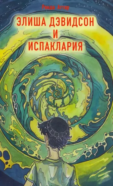 Ронда Аттар - Элиша Дэвидсон и Испаклария Ронда Аттар - Элиша Дэвидсон и Испаклария обложка книги