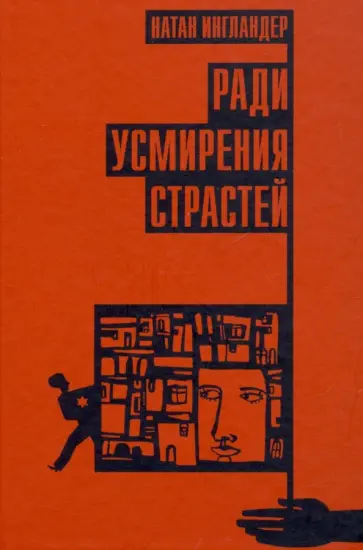 Натан Ингландер - Ради усмирения страстей Натан Ингландер - Ради усмирения страстей обложка книги