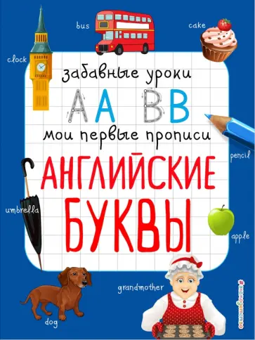 Инна Абрикосова - Английские буквы обложка книги