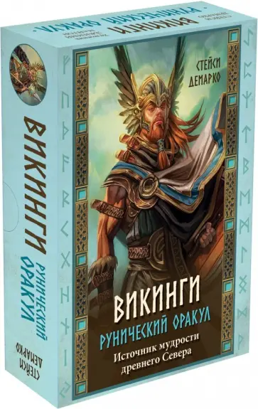 Стейси Демарко - Викинги. Рунический оракул (45 карт и руководство в коробке) обложка книги