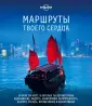 Lonely Planet. Подарочные издания