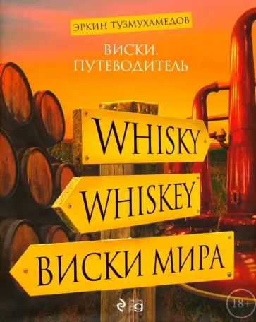 Эркин Тузмухамедов - Виски. Путеводитель обложка книги