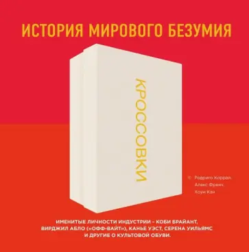 Коррал, Френч - Кроссовки. История мирового безумия обложка книги