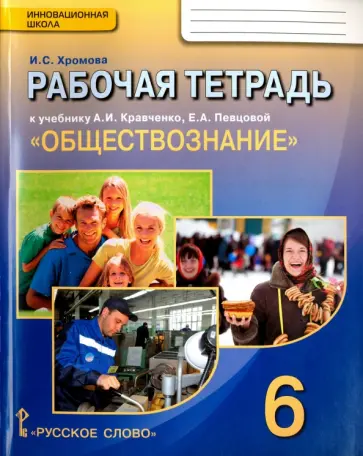 Ирина Хромова - Обществознание. 6 кл. Рабочая тетрадь к уч. А.И.Кравченко, Е.А.Певцовой "Обществознание".6 кл. ФГОС обложка книги