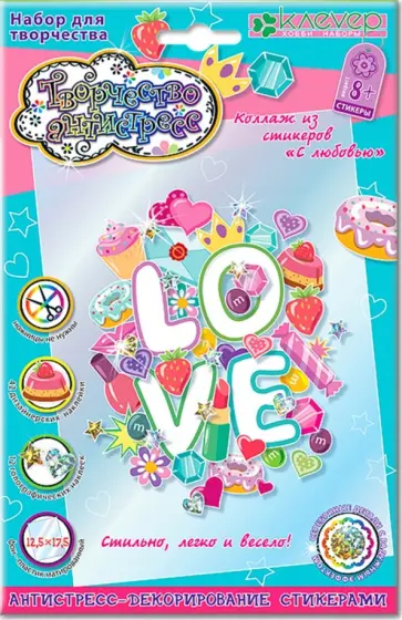 Набор для творчества "С любовью" (антистресс) (АС 19-269) обложка книги