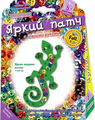 Набор для украшения-патча "Яркая ящерка" обложка книги