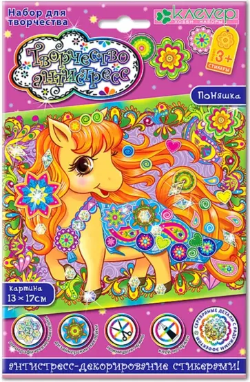 Набор для творчества Поняшка, антистресс обложка книги