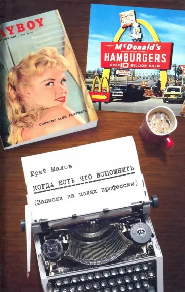 Юрий Малов - Когда есть что вспомнить. Записки на полях профессии обложка книги