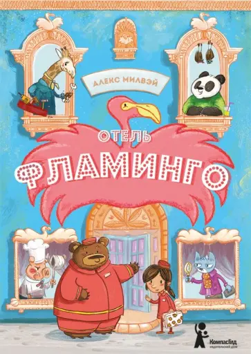 Алекс Милвэй - Отель "Фламинго" Алекс Милвэй - Отель "Фламинго" обложка книги