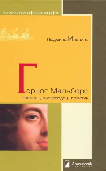 Людмила Ивонина - Герцог Мальборо. Человек, полководец, политик обложка книги