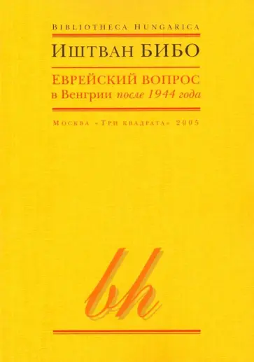 Иштван Бибо - Еврейский вопрос в Венгрии после 1944 года обложка книги