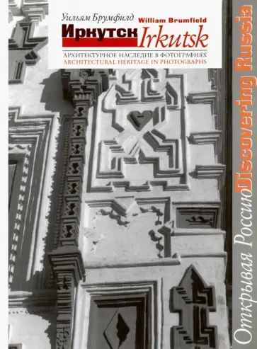 Уильям Брумфилд - Иркутск. Архитектурное наследие в фотографиях обложка книги