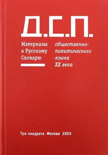 Гасан Гусейнов - Д.С.П. Материалы к Русскому Словарю общественно-политического языка конца ХХ века обложка книги