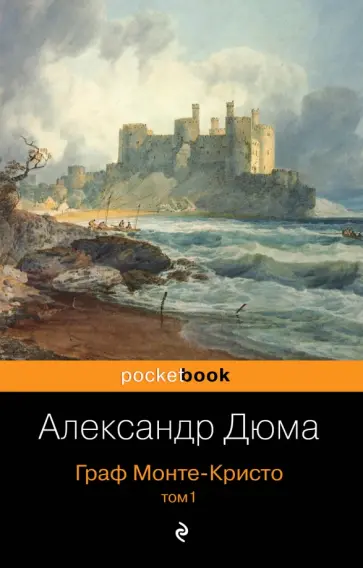 Александр Дюма - Граф Монте-Кристо. Том 1 обложка книги