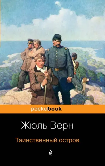 Жюль Верн - Таинственный остров Жюль Верн - Таинственный остров обложка книги