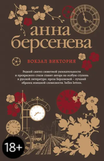 Берсенева Анна (Сотникова Татьяна Александровна) - Вокзал Виктория обложка книги