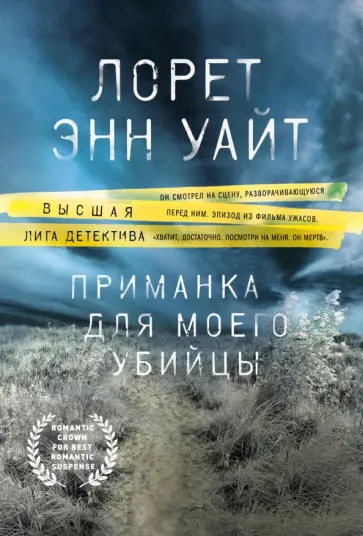 Лорет Уайт - Приманка для моего убийцы обложка книги