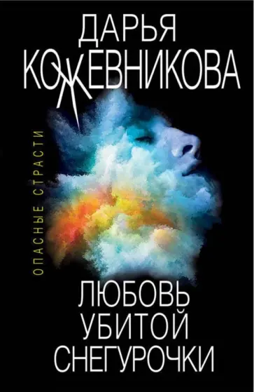 Дарья Кожевникова - Любовь убитой Снегурочки обложка книги