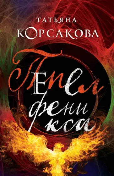 Татьяна Корсакова - Пепел феникса обложка книги