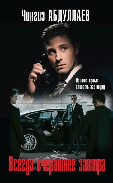 Чингиз Абдуллаев - Всегда вчерашнее завтра обложка книги