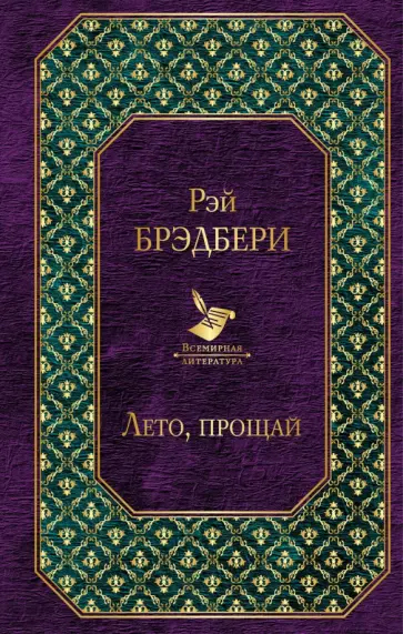 Рэй Брэдбери - Лето, прощай Рэй Брэдбери - Лето, прощай обложка книги