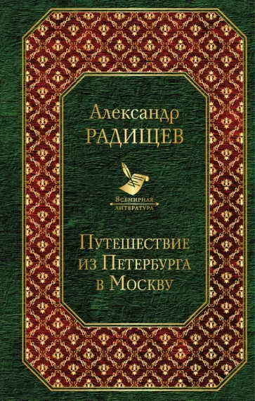 Александр Радищев - Путешествие из Петербурга в Москву обложка книги