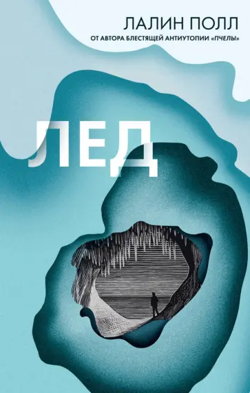 Лалин Полл - Лед Лалин Полл - Лед обложка книги