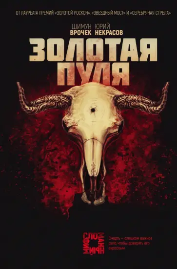 Врочек, Некрасов - Золотая пуля Врочек, Некрасов - Золотая пуля обложка книги