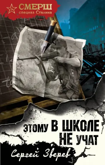 Сергей Зверев - Этому в школе не учат обложка книги
