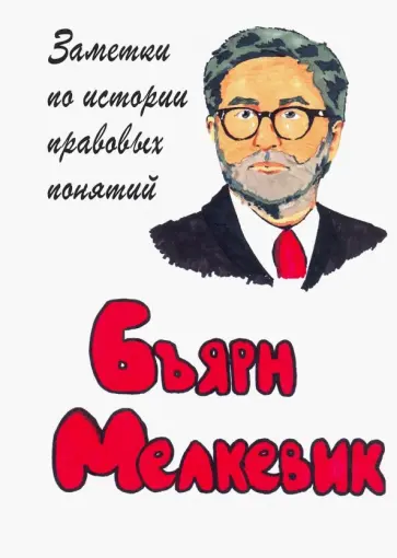 Бъярн Мелкевик - Заметки по истории правовых понятий обложка книги