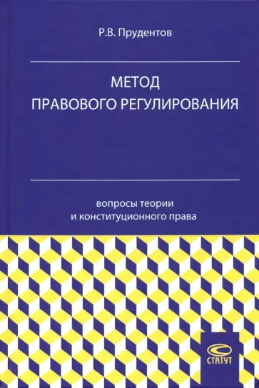 Роман Прудентов - Метод правового регулирования. Вопросы теории и конституционного права обложка книги